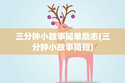 三分钟小故事简单励志(三分钟小故事简短)