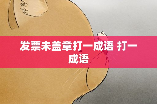 发票未盖章打一成语 打一成语