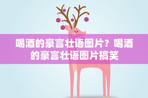 喝酒的豪言壮语图片？喝酒的豪言壮语图片搞笑