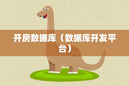 开房数据库（数据库开发平台）