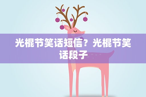 光棍节笑话短信？光棍节笑话段子