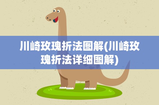 川崎玫瑰折法图解(川崎玫瑰折法详细图解)