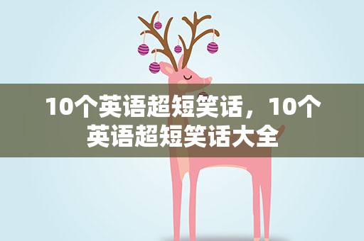 10个英语超短笑话，10个英语超短笑话大全