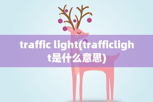 traffic light(trafficlight是什么意思)