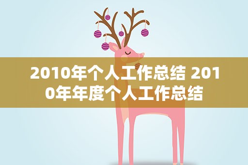 2010年个人工作总结 2010年年度个人工作总结