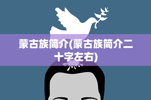 蒙古族简介(蒙古族简介二十字左右)