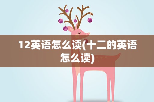 12英语怎么读(十二的英语怎么读)