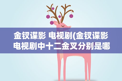 金钗谍影 电视剧(金钗谍影电视剧中十二金叉分别是哪些人)
