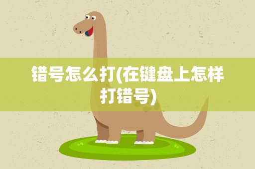 错号怎么打(在键盘上怎样打错号)