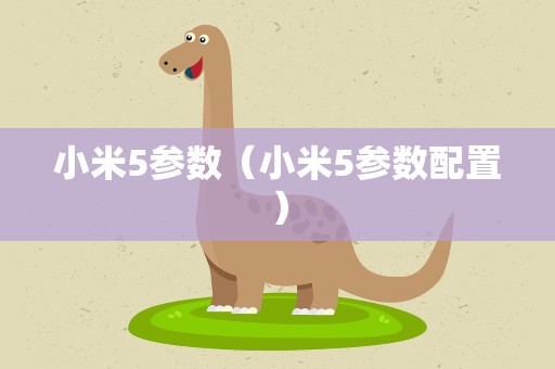 小米5参数（小米5参数配置）