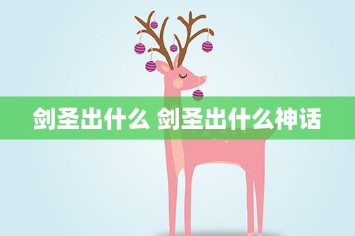 剑圣出什么 剑圣出什么神话