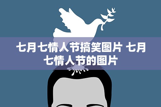 七月七情人节搞笑图片 七月七情人节的图片