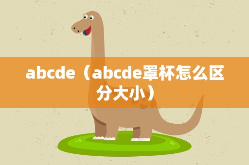 abcde（abcde罩杯怎么区分大小）