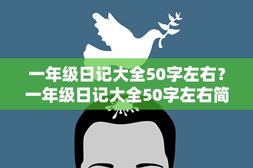 一年级日记大全50字左右？一年级日记大全50字左右简单