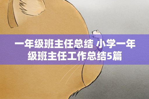 一年级班主任总结 小学一年级班主任工作总结5篇
