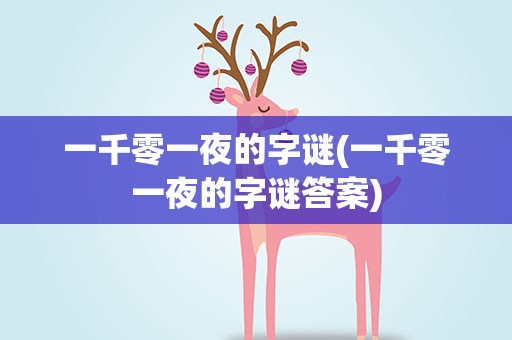 一千零一夜的字谜(一千零一夜的字谜答案)