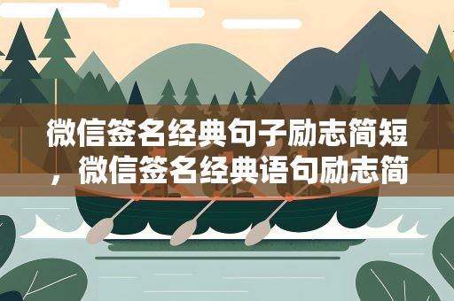 微信签名经典句子励志简短，微信签名经典语句励志简短