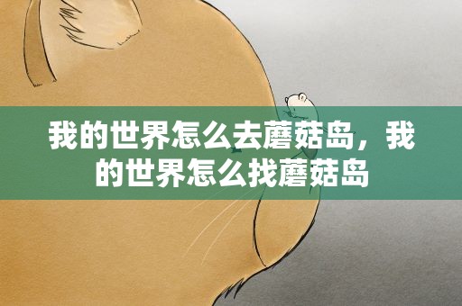 我的世界怎么去蘑菇岛，我的世界怎么找蘑菇岛