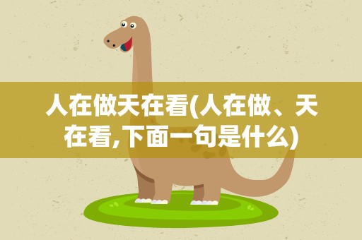 人在做天在看(人在做、天在看,下面一句是什么)