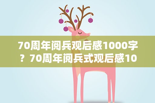 70周年阅兵观后感1000字？70周年阅兵式观后感1000字
