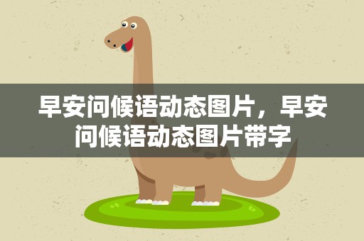 早安问候语动态图片，早安问候语动态图片带字