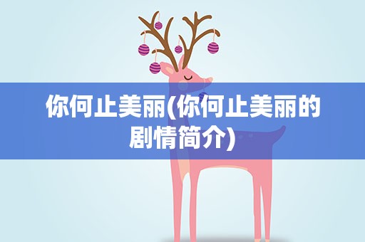 你何止美丽(你何止美丽的剧情简介)