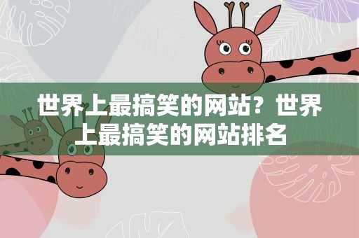 世界上最搞笑的网站？世界上最搞笑的网站排名