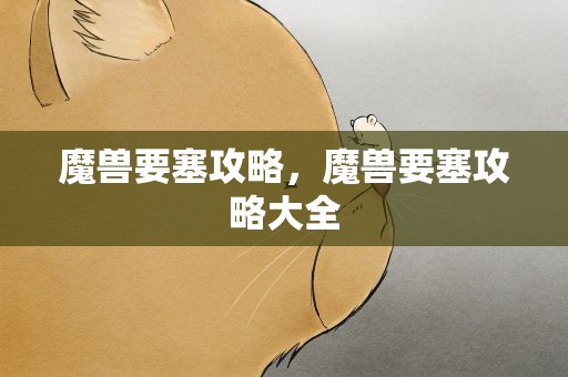 魔兽要塞攻略，魔兽要塞攻略大全