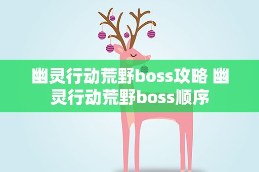 幽灵行动荒野boss攻略 幽灵行动荒野boss顺序