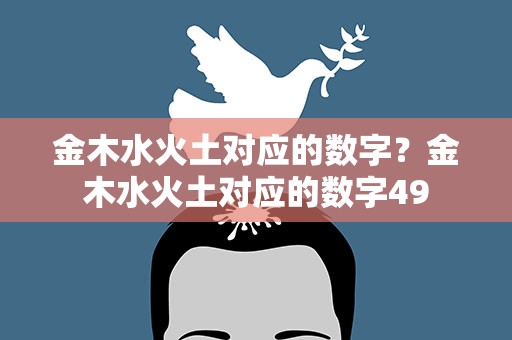 金木水火土对应的数字？金木水火土对应的数字49