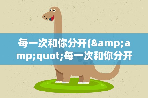 每一次和你分开(&amp;quot;每一次和你分开.每一次被你打败……”是哪首歌里的歌词)