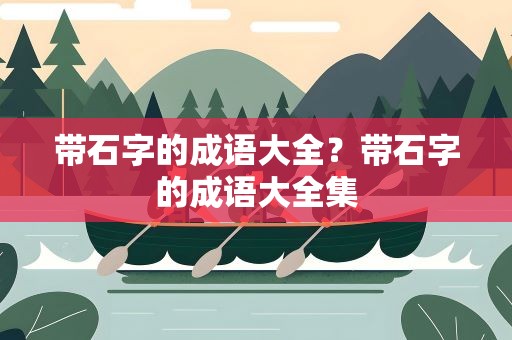 带石字的成语大全？带石字的成语大全集
