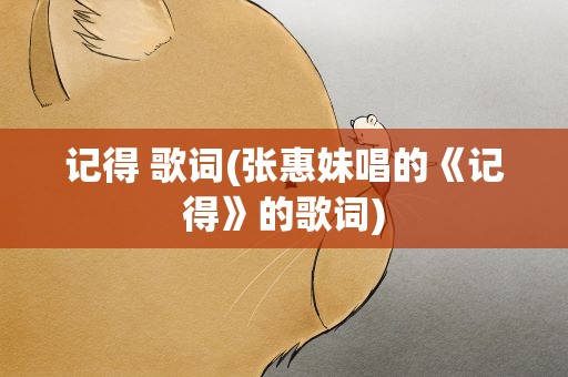 记得 歌词(张惠妹唱的《记得》的歌词)