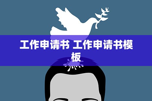 工作申请书 工作申请书模板