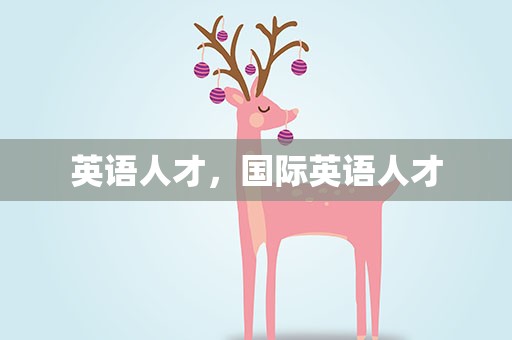 英语人才，国际英语人才