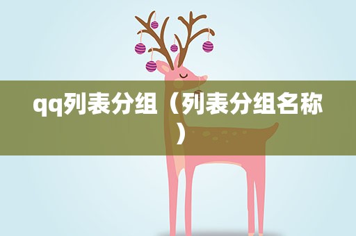 qq列表分组（列表分组名称）