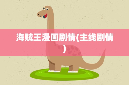 海贼王漫画剧情(主线剧情)