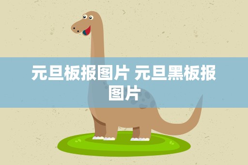 元旦板报图片 元旦黑板报图片