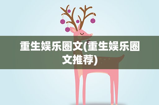 重生娱乐圈文(重生娱乐圈文推荐)