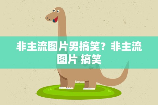 非主流图片男搞笑？非主流图片 搞笑