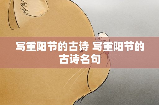 写重阳节的古诗 写重阳节的古诗名句
