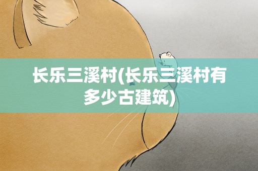 长乐三溪村(长乐三溪村有多少古建筑)
