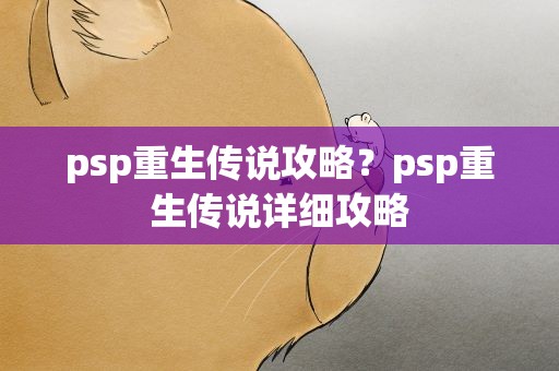 psp重生传说攻略？psp重生传说详细攻略