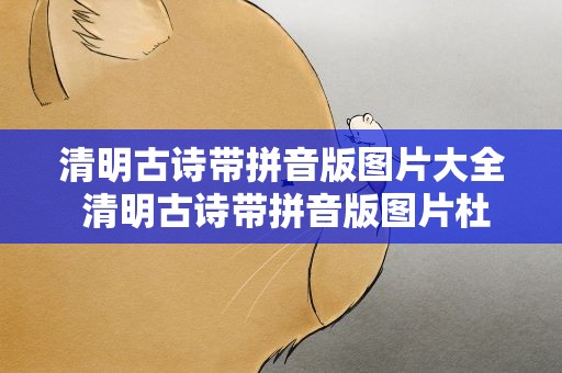 清明古诗带拼音版图片大全 清明古诗带拼音版图片杜牧