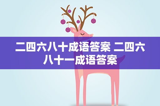 二四六八十成语答案 二四六八十一成语答案