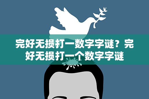 完好无损打一数字字谜？完好无损打一个数字字谜