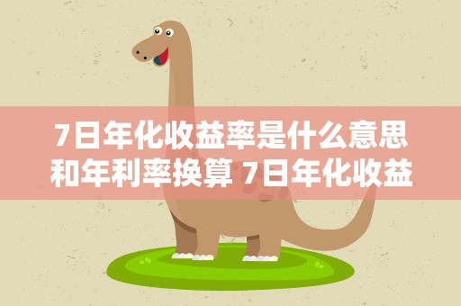 7日年化收益率是什么意思和年利率换算 7日年化收益率是什么意思和年利率换算的