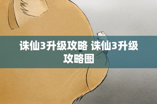 诛仙3升级攻略 诛仙3升级攻略图
