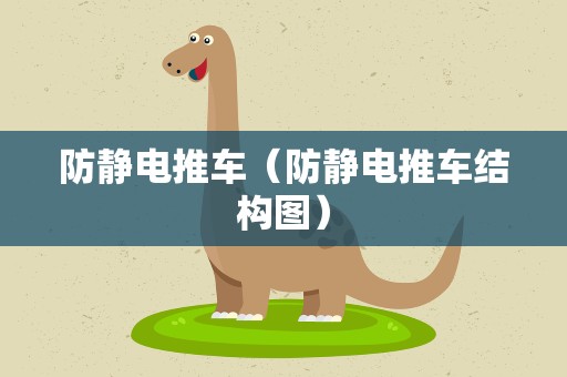 防静电推车（防静电推车结构图）