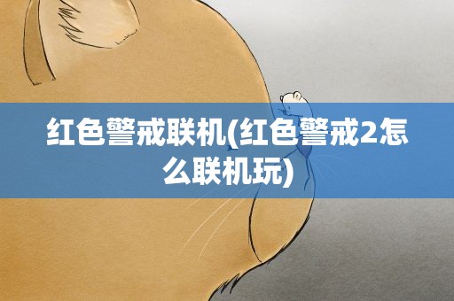 红色警戒联机(红色警戒2怎么联机玩)